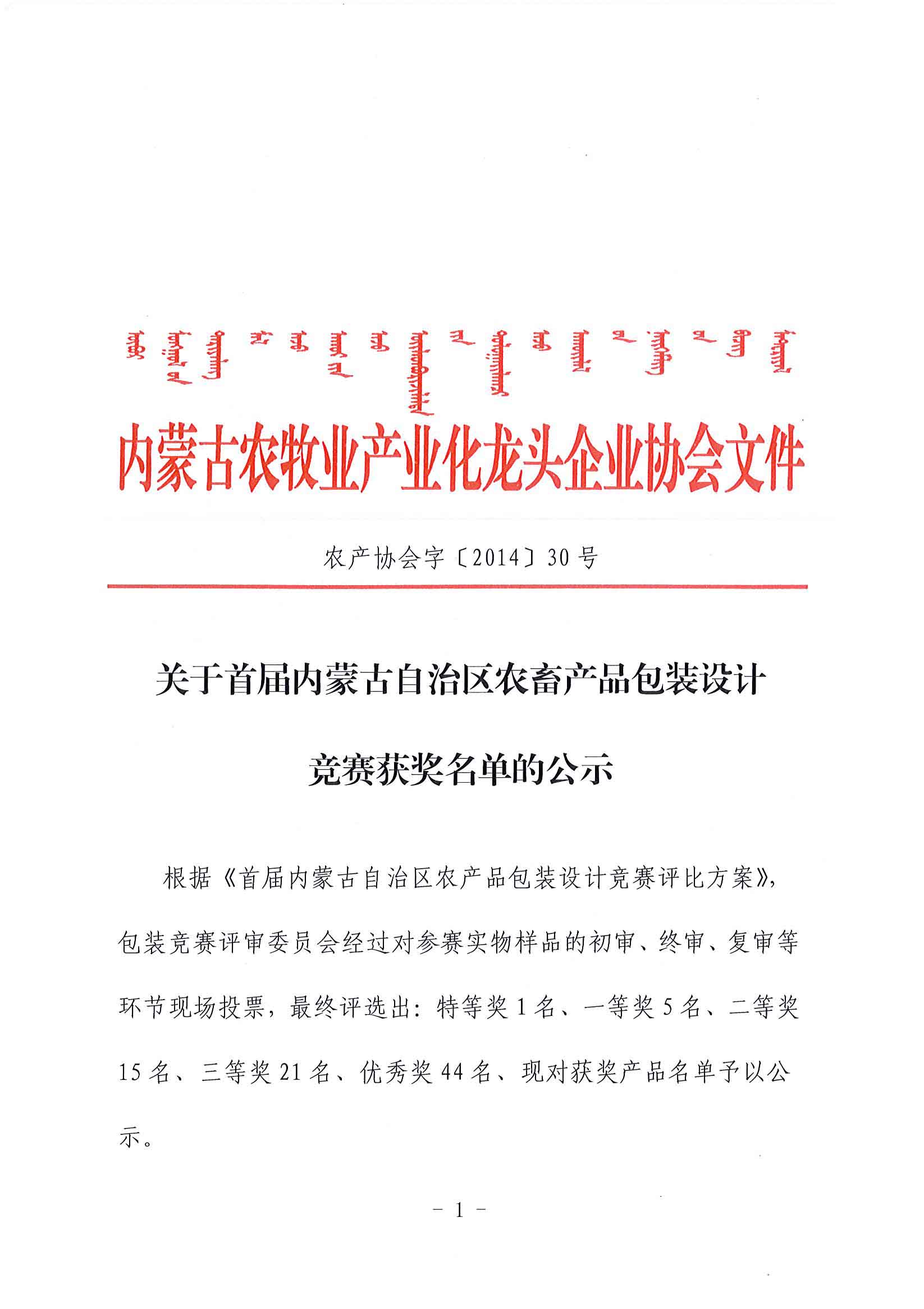 關(guān)于首屆內(nèi)蒙古自治區(qū)農(nóng)畜產(chǎn)品包裝設(shè)計(jì)競賽獲獎(jiǎng)名單的公示