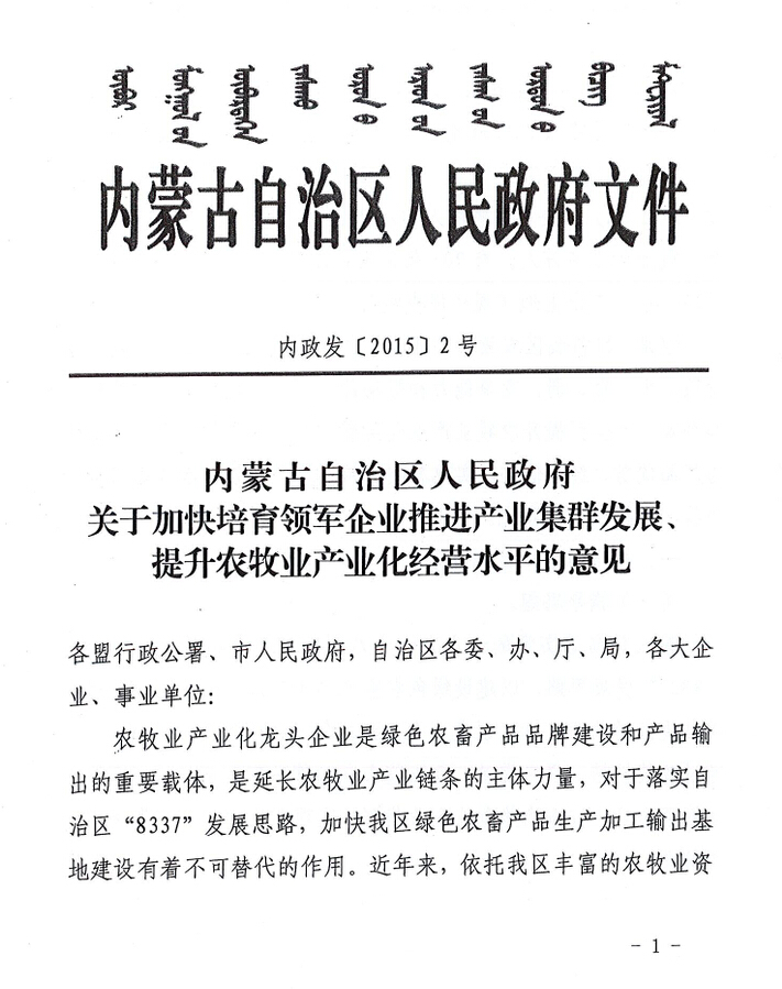 內(nèi)政發(fā)【2015】2號(hào)內(nèi)蒙古自治區(qū)人民政府關(guān)于加快培育領(lǐng)軍企業(yè)推進(jìn)產(chǎn)業(yè)集群發(fā)展、提升農(nóng)牧業(yè)產(chǎn)業(yè)化經(jīng)營(yíng)水平的意見