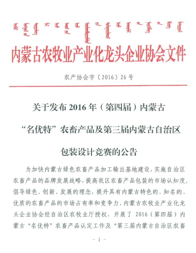 關(guān)于發(fā)布2016年（第四屆）內(nèi)蒙古“名優(yōu)特”農(nóng)畜產(chǎn)品及第三屆內(nèi)蒙古自治區(qū)包裝設(shè)計(jì)競(jìng)賽的公告