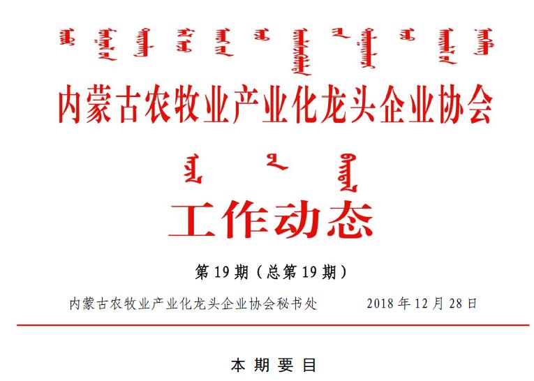 內蒙古農牧業(yè)產(chǎn)業(yè)化龍頭企業(yè)協(xié)會工作動態(tài)第19期（總第19期)