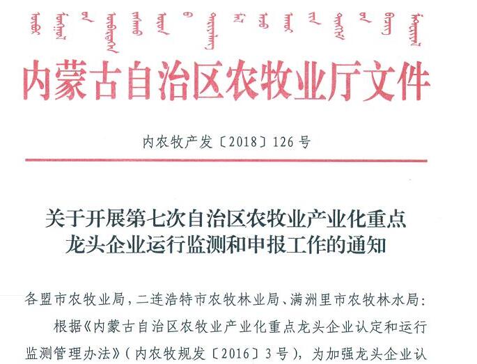 關(guān)于開展第七次自治區(qū)農(nóng)牧業(yè)產(chǎn)業(yè)化重點(diǎn)龍頭企業(yè)運(yùn)行監(jiān)測(cè)和申報(bào)工作的通知