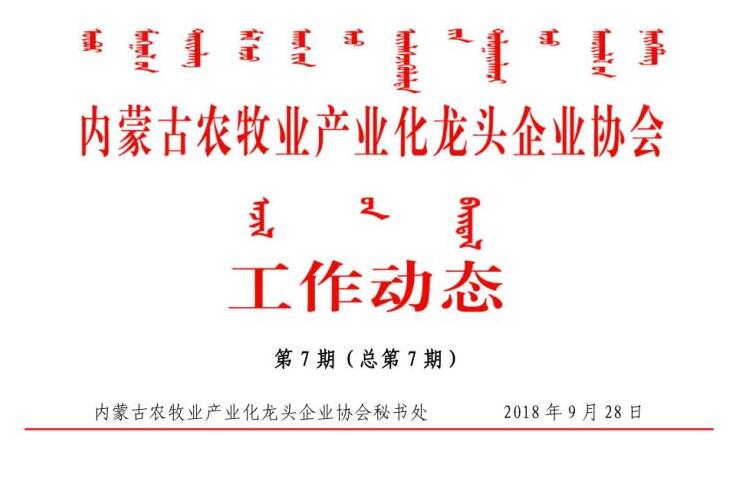 內(nèi)蒙古農(nóng)牧業(yè)產(chǎn)業(yè)化龍頭企業(yè)協(xié)會工作動態(tài)第7期（總第7期)