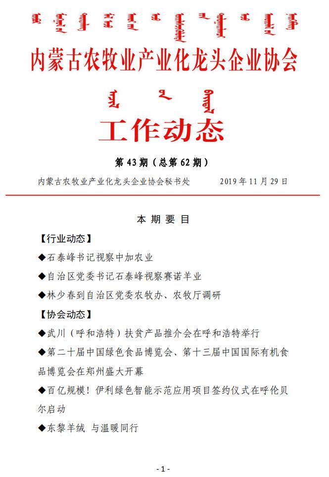 內(nèi)蒙古農(nóng)牧業(yè)產(chǎn)業(yè)化龍頭企業(yè)協(xié)會(huì)工作動(dòng)態(tài)第43期（總第62期)