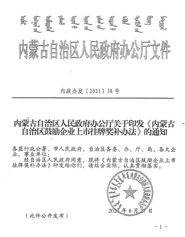 內(nèi)政辦發(fā)【2021】38號 內(nèi)蒙古自治區(qū)人民政府辦公廳關(guān)于印發(fā)《內(nèi)蒙古自治區(qū)鼓勵(lì)企業(yè)上市掛牌獎(jiǎng)補(bǔ)辦法》的通知
