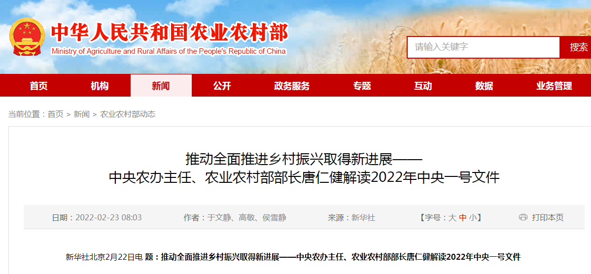 推動全面推進(jìn)鄉(xiāng)村振興取得新進(jìn)展——中央農(nóng)辦主任、農(nóng)業(yè)農(nóng)村部部長唐仁健解讀2022年中央一號文件