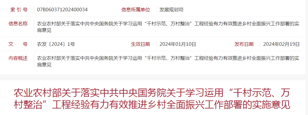 農(nóng)業(yè)農(nóng)村部關(guān)于落實(shí)中共中央國(guó)務(wù)院關(guān)于學(xué)習(xí)運(yùn)用“千村示范、萬(wàn)村整治”工程經(jīng)驗(yàn)有力有效推進(jìn)鄉(xiāng)村全面振興工作部署的實(shí)施意見