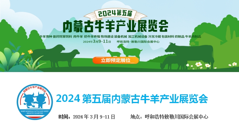 2024第五屆內(nèi)蒙古牛羊產(chǎn)業(yè)展覽會(huì)將于3月9日-11日在呼和浩特市·敕勒川國(guó)際會(huì)展中心舉行！